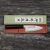 big_hideo-kitaoka-shirogami-2-noz-deba-12-cm00005.jpg